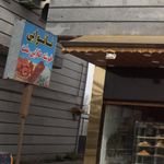 نانوایی بربری چهار برادران