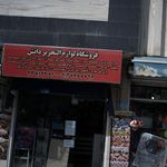 فروشگاه لوازم التحریر دانش