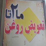 تعویض روغن ما ۲ تا