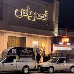 تالار - رستوران قصر یاس