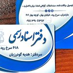 دفتراسنادرسمی 618 سرخرود