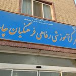 خانه معلم چابهار