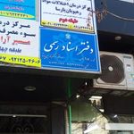 دفتر اسناد رسمی 16 بومهن