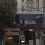 گالری سورنا
