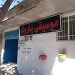 کانون الزهرا