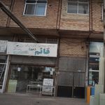 نانوایی بربری قائم عج