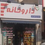 داروخانه دکتر مهرانفر