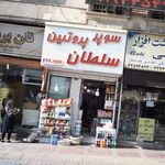 سوپر پروتئین سلطان