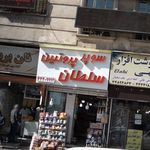 سوپر پروتئین سلطان