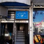دفتر اسناد رسمی 16 بومهن