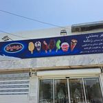 پخش کیم و بستنی زنگنه