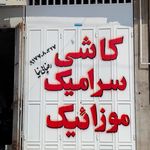 موزاییک سازی مهدیه