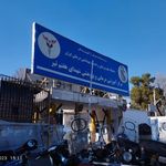 بیمارستان شهدای هفتم تیر
