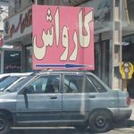 کارواش تک