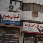 اتو سرویس و آپاراتی هادی
