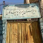 مدرسه ابوذر غفاری