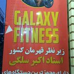 باشگاه بدنسازی گلکسی فیدنس