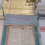 حوزه علمیه بیت الزهرا