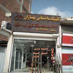 کلینیک ساختمانی ماندگار