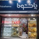 فروشگاه لوازم خانگی محمدی
