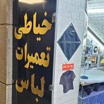 خیاطی قائم
