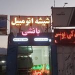 شیشه اتومبیل و ترمیم بانشی
