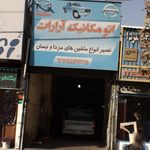 تعمیرگاه دوستان