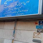مرکزتخصصی طب کار رامین
