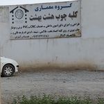 طراحی و اجرا دکوراسیون کلبه چوب هشت بهشت