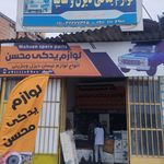 لوازم یدکی خودروهای چینی فروردین