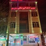 درمانگاه شبانه روزی حضرت زینب