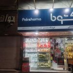فروشگاه لوازم خانگی محمدی