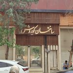 پارتینه