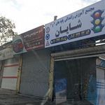 آموزشگاه رانندگی شایان