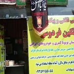 تاکسی فردوس تکسواران