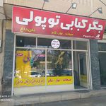 جگرکبابی توپولی