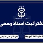 دفتر اسناد رسمی ۷۷۳شهرضا