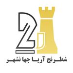 آموزشگاه شطرنج آریا جهانشهر