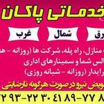 خدمات نظافتی پاکان مهر
