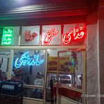 جگرپزی حیران