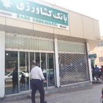 بانک کشاورزی شعبه بلوار آزادگان