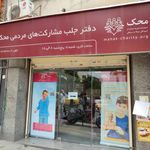 دفتر تجریش مؤسسه خیریه محک