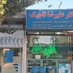 داروخانه دکتر علیرضا تاجیک