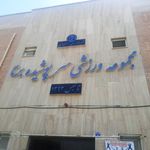 سالن ورزشی برنا