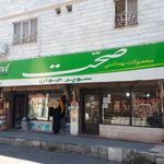 سوپر مارکت جوان