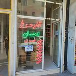قصابی نگین
