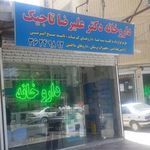 داروخانه دکتر علیرضا تاجیک