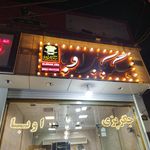 جگرپزی حیران