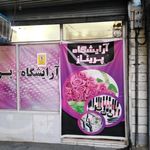 سالن زیبایی یگانه آرا