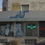 کناف